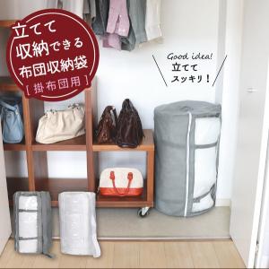 立てて収納できる布団収納袋 掛布団用 / ふとん 収納袋 シングル ダブル 掛け布団 丸めて クローゼット 不織布 省スペース 来客 夏 冬