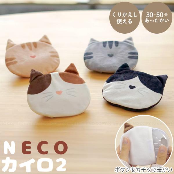 NECOカイロ2 ECK-CAT2 「ネコポス送料無料」/ ネコ ねこ 猫 フェイス ぽかぽか あっ...