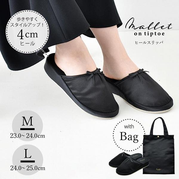 mallet ヒールスリッパ リボン ブラック A665 / 携帯スリッパ ヒール バッグ付き 室内...