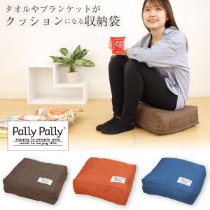 タオルやブランケットがクッションになる収納袋 「ネコポス送料無料」/ タオル 毛布 ブランケット 膝掛け タオルケット オフシーズン 収納袋 クッション 座布団