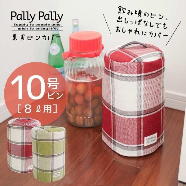 果実ビンカバー 10号ビン 8L用   メール便で「送料無料」