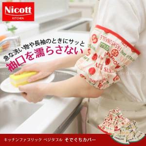 キッチンファブリック ベジタブル そでぐちカバー 