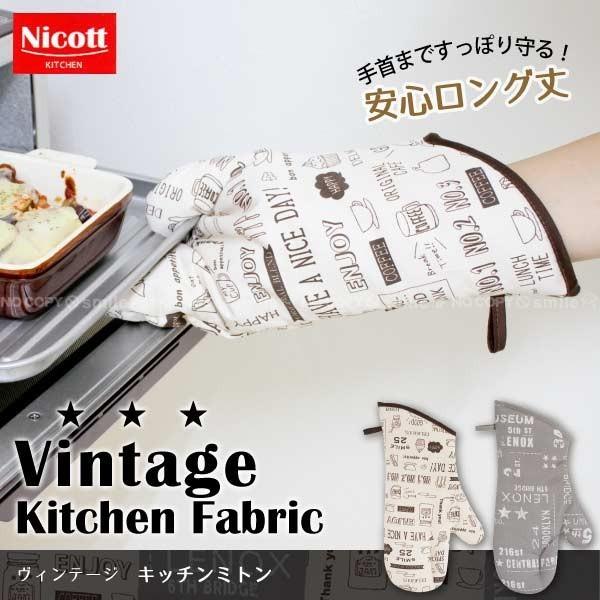 ヴィンテージキッチンミトン メール便「送料無料」