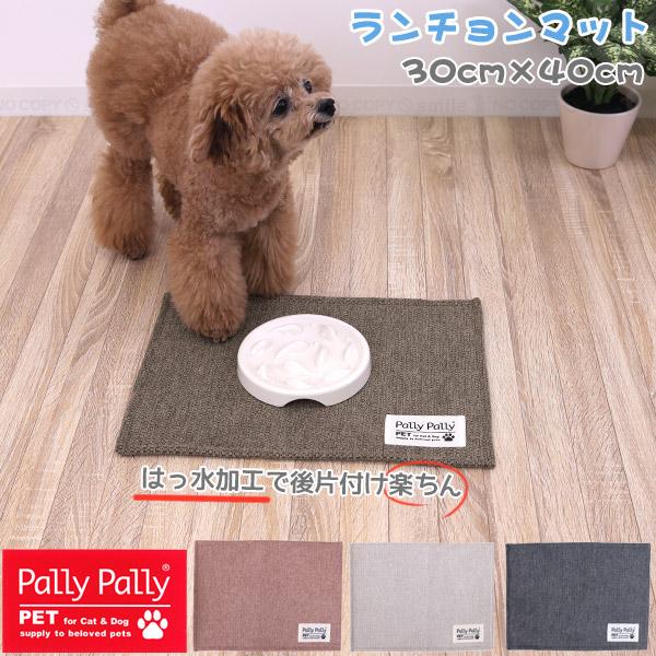 ペット ランチョンマット 30×40cm 「ネコポス送料無料」/ Pally Pally pet ペ...