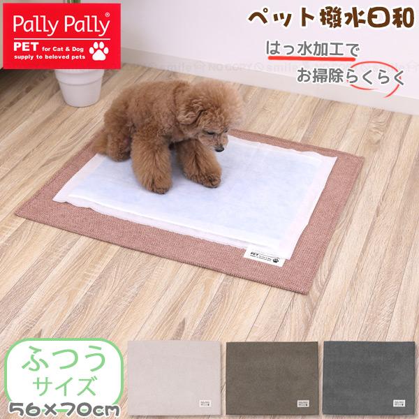ペット 撥水日和 ふつう 56×70cm /  Pally Pally ペット用 マット 犬 猫 お...