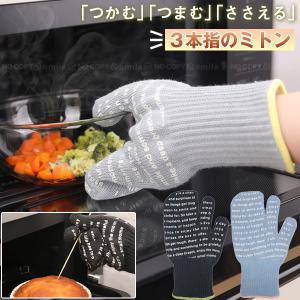 3本指ミトン 「ネコポス送料無料」/ キッチン ミトン 鍋つかみ 電子レンジ 3本指 シリコーン 滑り止め オーブンミット 洗える おしゃれ キッチン雑貨 調理 料理