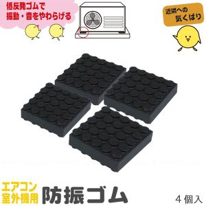エアコン室外機用防振ゴム(4枚入) KYG-50 「ポスト投函」/