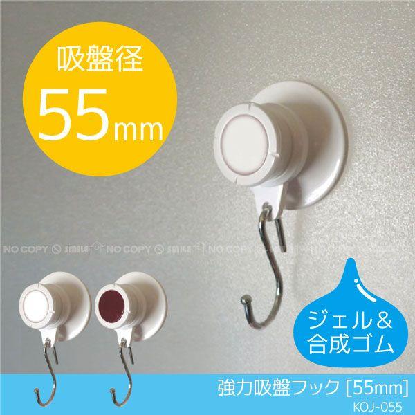 強力吸盤フック 55mm 「定形外郵便送料無料」