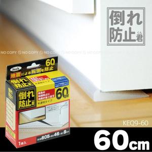 倒れ防止君60 KEQ9-60 「コンパクト便」