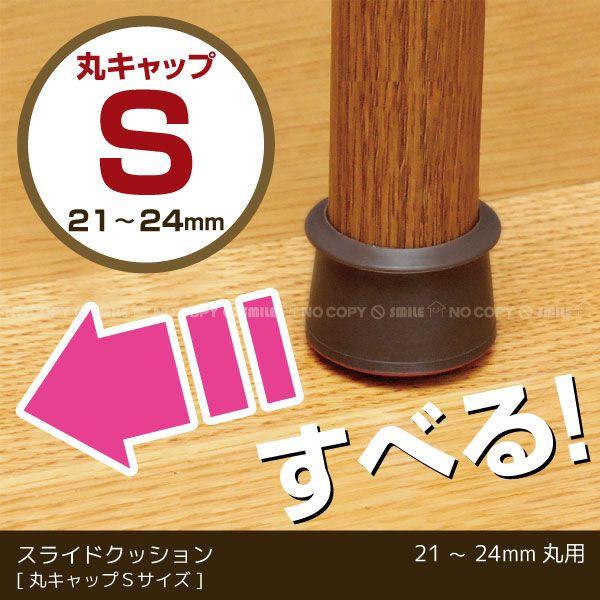 スライドクッション 丸キャップ茶 Sサイズ / KMSS-2124 「コンパクト便」