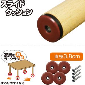 スライドクッション ビス止めタイプ 3.8cm 4個入 KBS-38 「普通郵便送料無料」/ 滑る クッション 脚裏 ネジ止め ビス止め パッド スライド 家具 椅子 床暖房