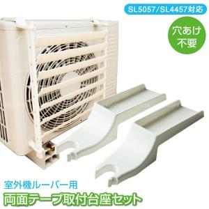 タカラ産業 SL4457 エアコン 室外機 ルーバー マグネット取付台座セット takara-3ng-5057set.jpg?fitin=