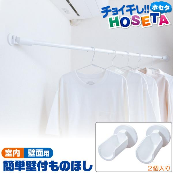 簡単壁付ものほし LF01 「コンパクト便」/ HOSETA 物干し 竿 受け ホルダー 掛け 室内...