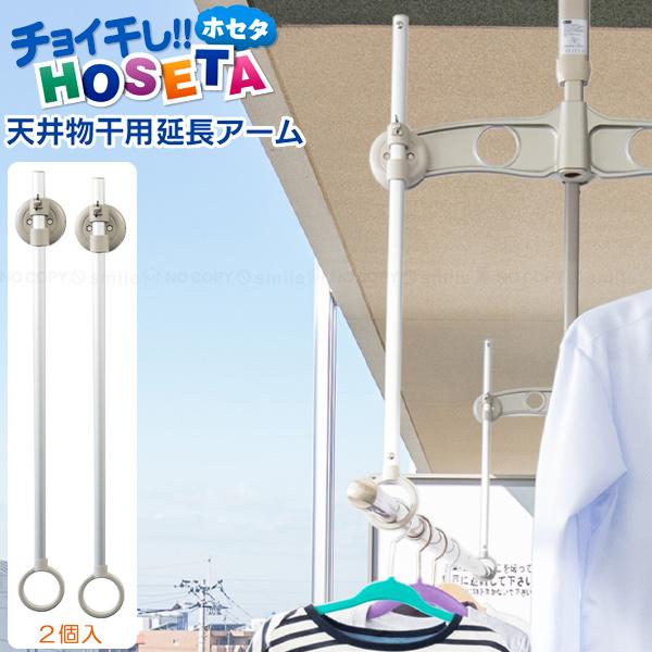 天井物干し用延長アーム LH50 / HOSETA 物干し 竿受け 物干金物 天井 吊り下げ 高さ調...