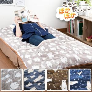 足もとぽかぽか敷パッド / シングル 敷き毛布 敷きパッド
