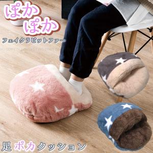 足ポカクッション フェイクラビットファー / 足ぽか