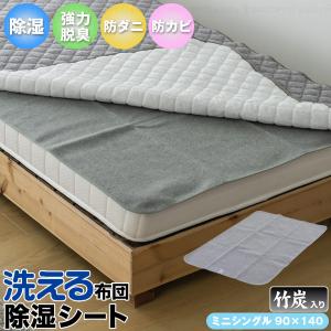 竹炭入り布団用除湿シート JST-C9018BK / 布団用 ふとん用 寝具 除湿