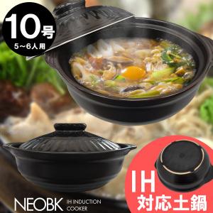 NEO BK IH対応土鍋 10号 「送料無料」/ ネオ 土鍋 どなべ 10号 5〜6人 直火 IH...