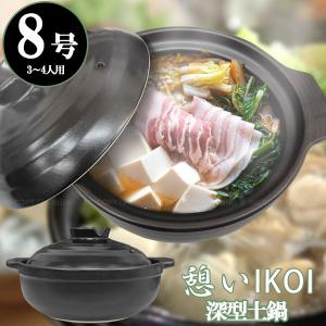 憩い 深型土鍋 9号 / 深型 土鍋 どなべ 直火 陶器 陶磁器 だんらん