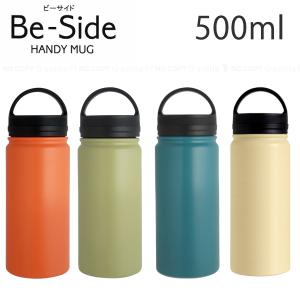 Be-Side ビーサイド ハンディマグ 500ml / 水筒 保温 保冷 ハンドル付 ステンレス ボトル マグボトル 真空断熱 真空二重 魔法瓶 かわいい おしゃれ｜smile-hg