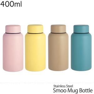 Smoo マグボトル 400ml / 水筒 ボトル マグ 真空二層構造 保冷 保温 まほうびん 魔法瓶 ステンレス おしゃれ シンプル スムー｜smile-hg