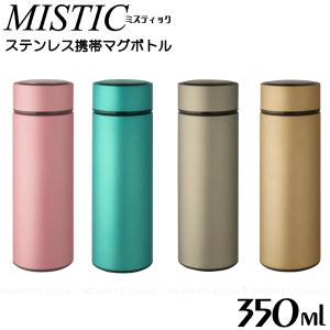 MISTIC ステンレス携帯マグボトル 350ml / 水筒 ボトル マグ 真空二層構造 保冷 保温 まほうびん 魔法瓶 ステンレス おしゃれ シンプル メタリック