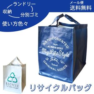 リサイクルバッグ 「ポスト投函送料無料」/ バッグ 収納 押入れ収納 整理整頓 ランドリーバッグ 分別