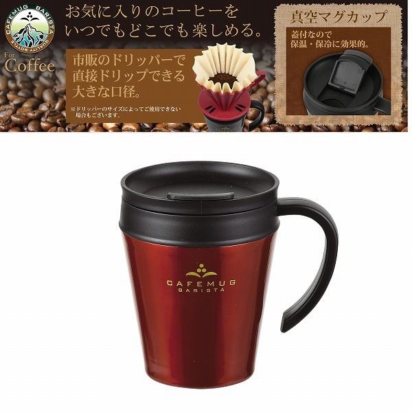 カフェマグバリスタ　真空蓋付マグカップ３３０コーヒーチェリー［HB-3986］&lt;br&gt;