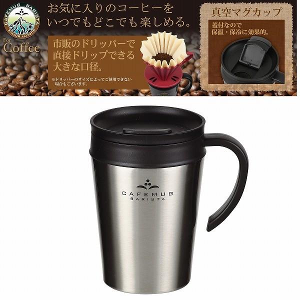 カフェマグバリスタ　真空蓋付マグカップ４００ミラー［HB-3987］&lt;br&gt;