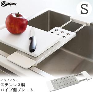 アットアクア ステンレス製パイプ棚プレートS HB-4154 / キッチン シンク ステンレス 流し台 棚 プレート 水切り パイプ 伸縮 まな板 渡し 洗い物 調理