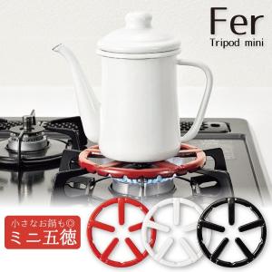 フェール 鉄鋳物製ミニ五徳 ホーロー加工 「ネコポス送料無料」/ Fer ガス コンロ ミニ 五徳 小さい 小さな 鍋 コーヒー ポット 調理 シンプル
