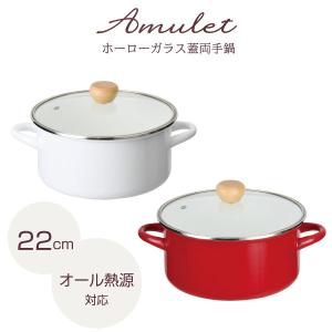 パール金属 アミュレット ホーローガラス蓋 両手鍋 20cm / ホーロー
