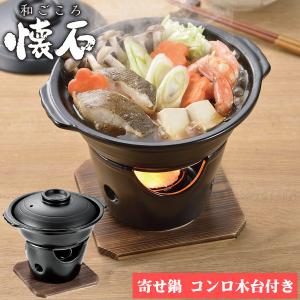 パール金属 陶板焼き コンロセット 陶器製 和ごころ懐石 卓上鍋