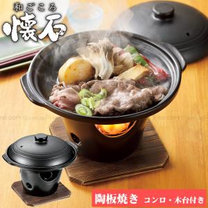 【一人鍋用】卓上コンロ17個セット パール金属 陶板焼き コンロセット 陶器製 和ごころ懐石 卓上鍋