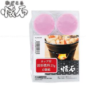 和ごころ懐石 カップ付固形燃料25ｇ 6個入 HB-5376 「コンパクト便」/ 固形燃料 卓上用 カップ 着火剤 鍋 一人鍋 懐石料理 25g 和ごころ懐石