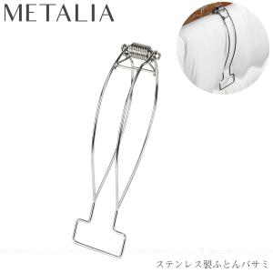 メタリア ステンレス製ふとんバサミ HB-6181 / ステンレス 布団 ふとん バサミ ばさみ 洗濯バサミ 丈夫 金属 錆びにくい 壊れにくい｜住マイル