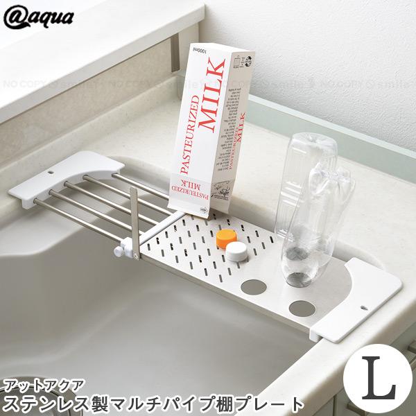 アットアクア ステンレス製マルチパイプ棚プレートL HB-6593 / キッチン シンク ステンレス...