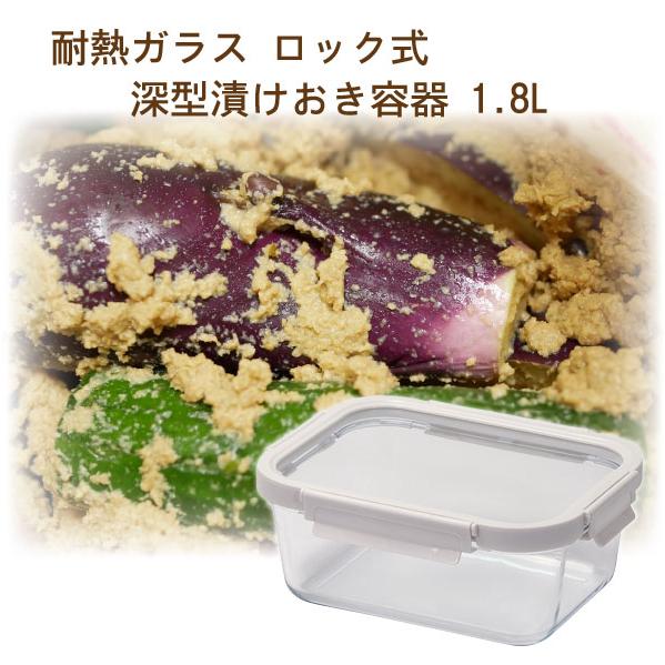 耐熱ガラス ロック式 深型漬けおき容器 1.8L HC-116 / 深型 ガラス 4点ロック 作り置...