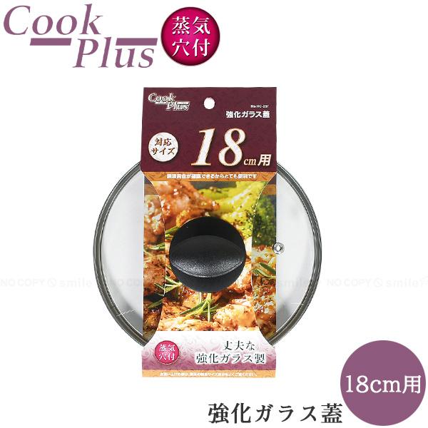 クックプラス 強化ガラス蓋 18cm用 HC-257 「コンパクト便」/ ガラス蓋 強化ガラス 鍋フ...