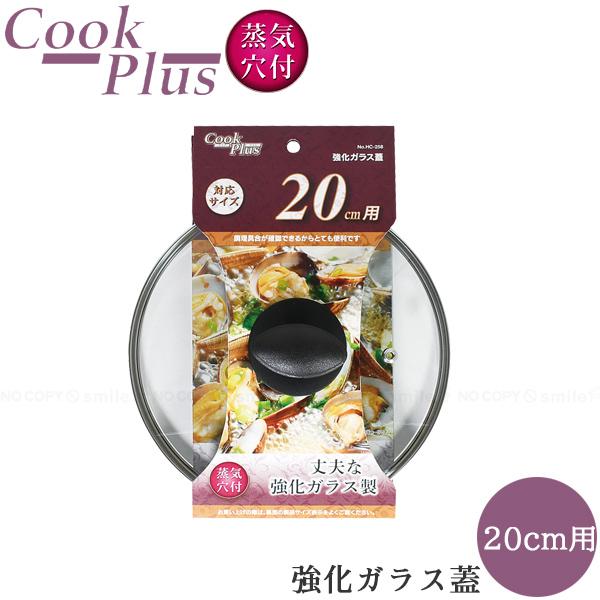 クックプラス 強化ガラス蓋 20cm用 HC-258 / ガラス蓋 強化ガラス 鍋フタ 鍋蓋 フタ ...
