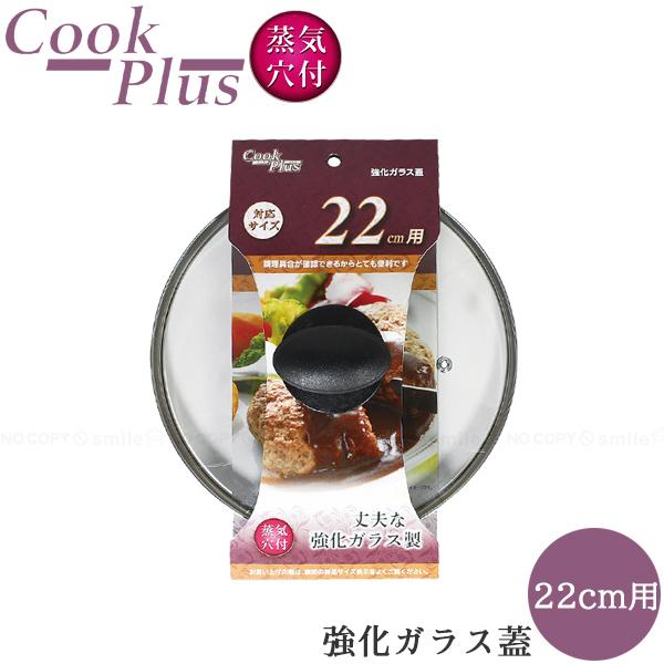 クックプラス 強化ガラス蓋 22cm用 HC-259 / ガラス蓋 強化ガラス 鍋フタ 鍋蓋 フタ ...