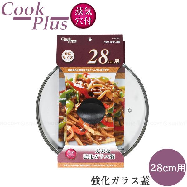 クックプラス 強化ガラス蓋 28cm用 HC-262 / ガラス蓋 強化ガラス 鍋フタ 鍋蓋 フタ ...