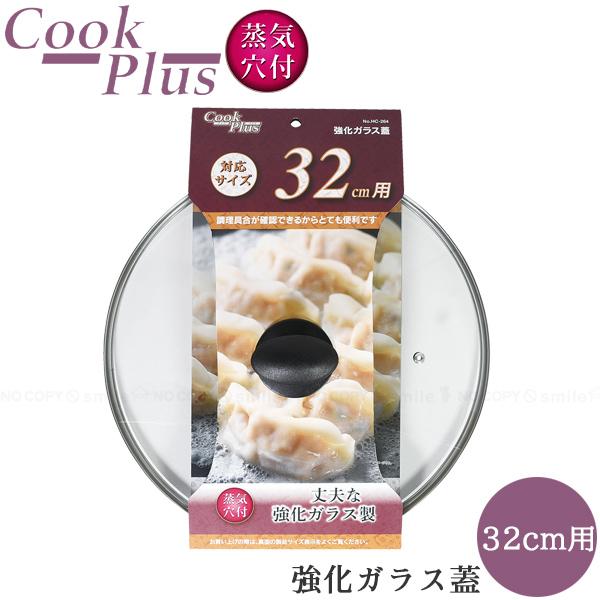 クックプラス 強化ガラス蓋 32cm用 HC-264 / ガラス蓋 強化ガラス 鍋フタ 鍋蓋 フタ ...