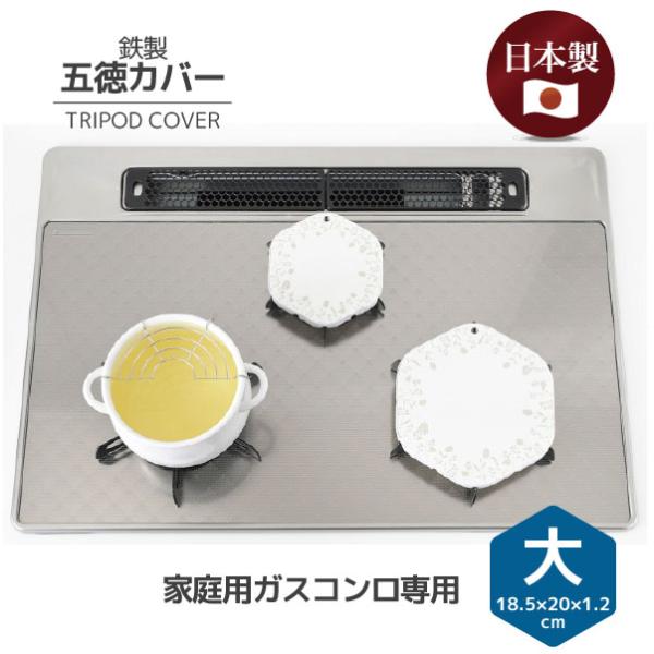 鉄製五徳カバー大 HC-517 「ネコポス送料無料」/ 鉄製 キッチン 油はねガード コンロ 五徳カ...