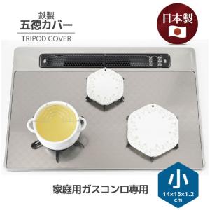 鉄製五徳カバー小 HC-518 「ネコポス送料無料」/ 鉄製 キッチン 油はねガード コンロ 五徳カバー 油はね 油汚れ 防止 汚れガード 揚げ物 掃除 一時置き