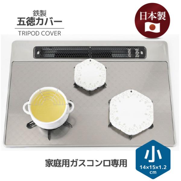 鉄製五徳カバー小 HC-518 「ネコポス送料無料」/ 鉄製 キッチン 油はねガード コンロ 五徳カ...