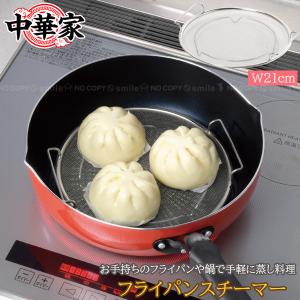 中華家 フライパンスチーマー HC-591 「ゆうパケ送料無料」/ 蒸し器 蒸し調理 スチーマー 網 アミ メッシュ 中華料理 簡単 調理器具 ステンレス｜smile-hg