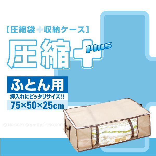 圧縮プラス ふとん用 /
