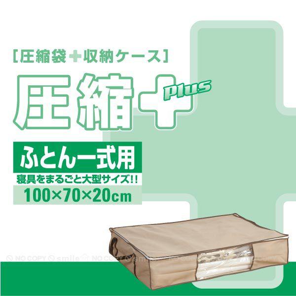 圧縮プラス ふとん一式用