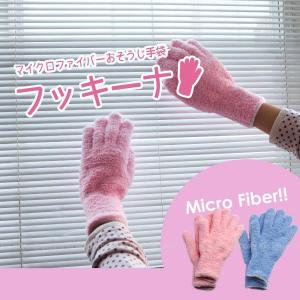 マイクロファイバー おそうじ手袋 フッキーナ メール便 「ポスト投函送料無料」